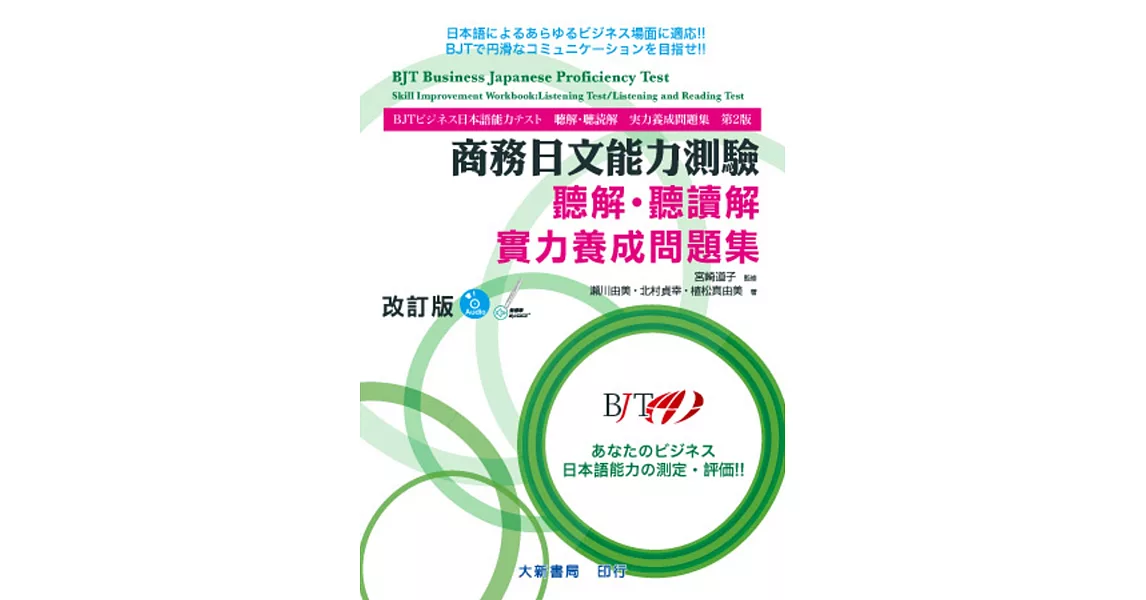 商務日文能力測驗 聽解・聽讀解 實力養成問題集 改訂版（附2片CD） | 拾書所