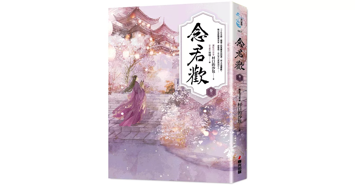 念君歡〔卷三〕 | 拾書所