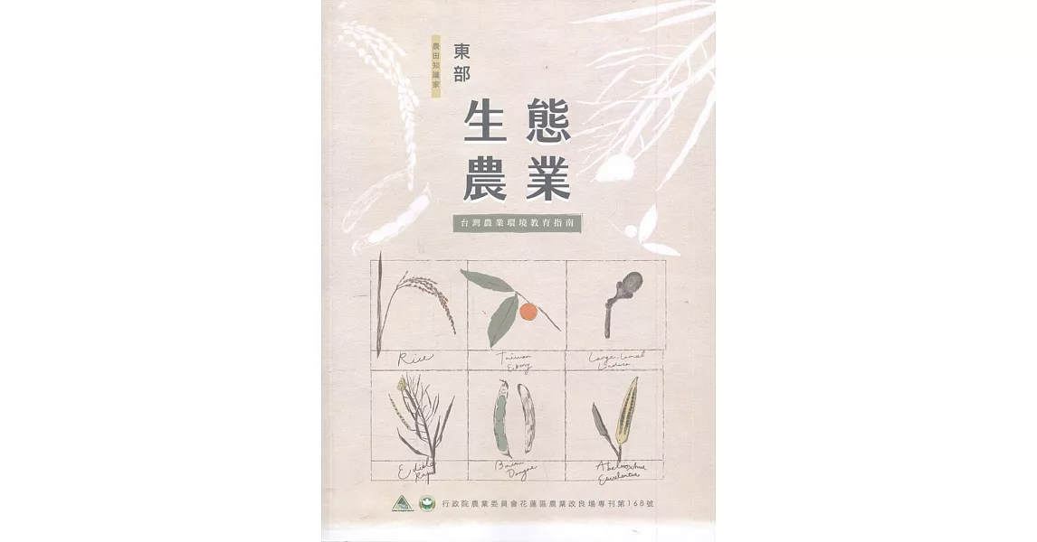東部生態農業：台灣農業環境教育指南 | 拾書所