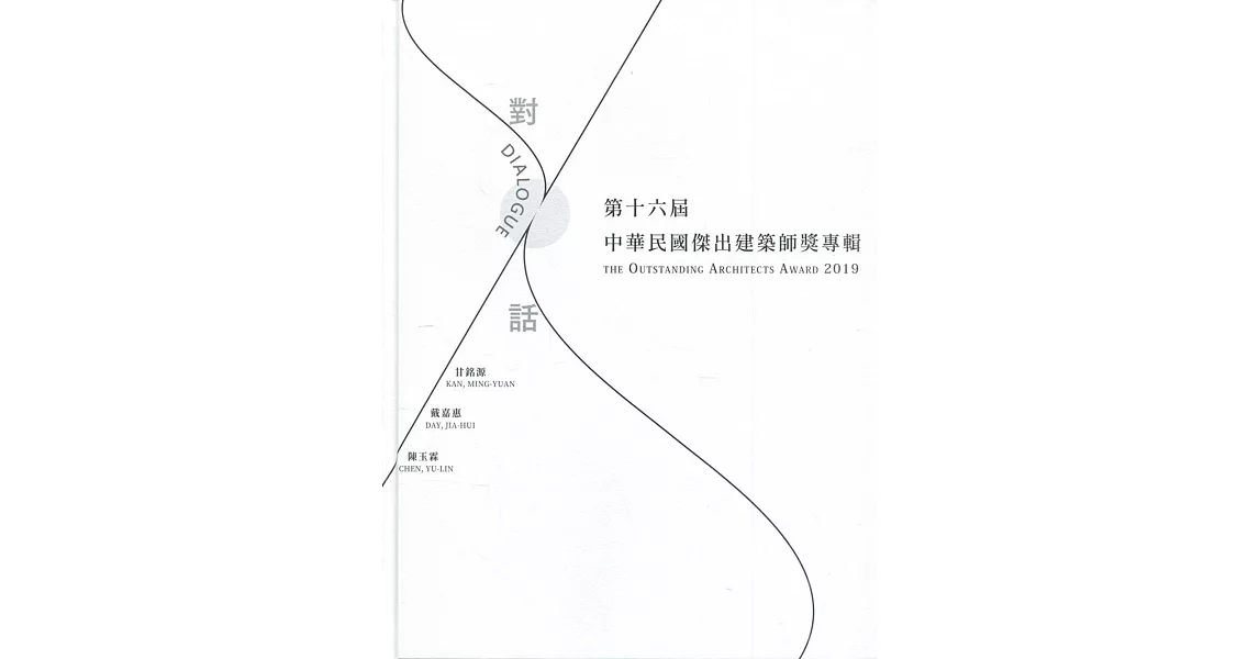 第十六屆中華民國傑出建築師專輯［精裝］ | 拾書所
