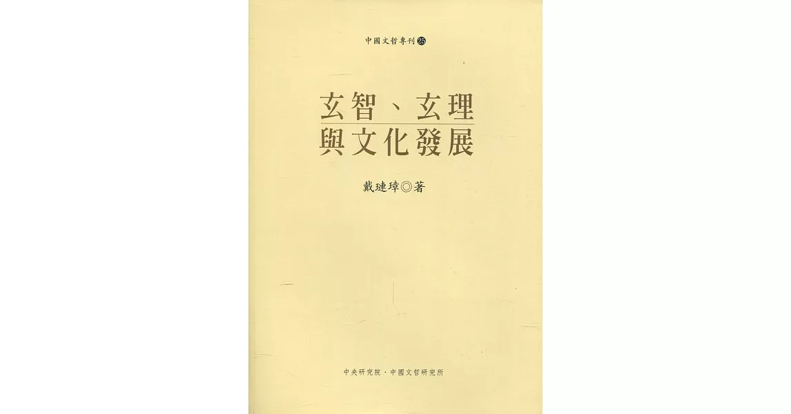 玄智、玄理與文化發展(修正再版)（3版） | 拾書所