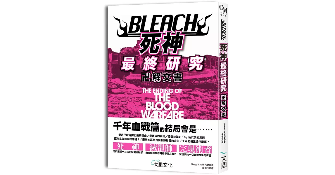 BLEACH死神最終研究：卍解文書 | 拾書所