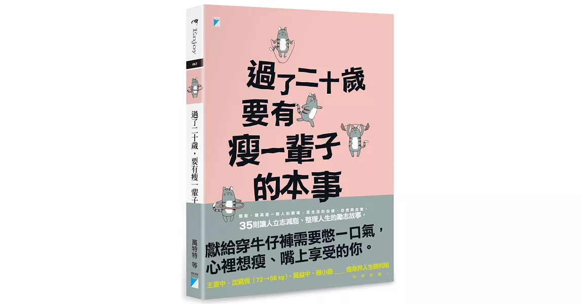 過了二十歲，要有瘦一輩子的本事 | 拾書所