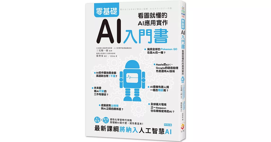 零基礎AI入門書：看圖就懂的AI應用實作 | 拾書所