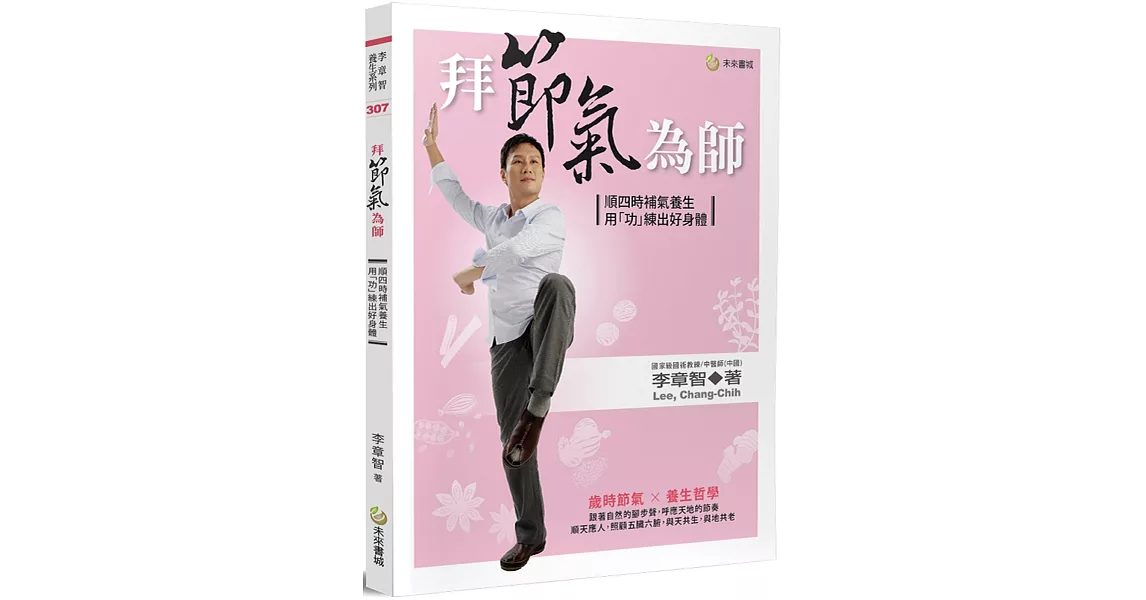 拜節氣為師：順四時補氣養生，用「功」練出好身體 | 拾書所