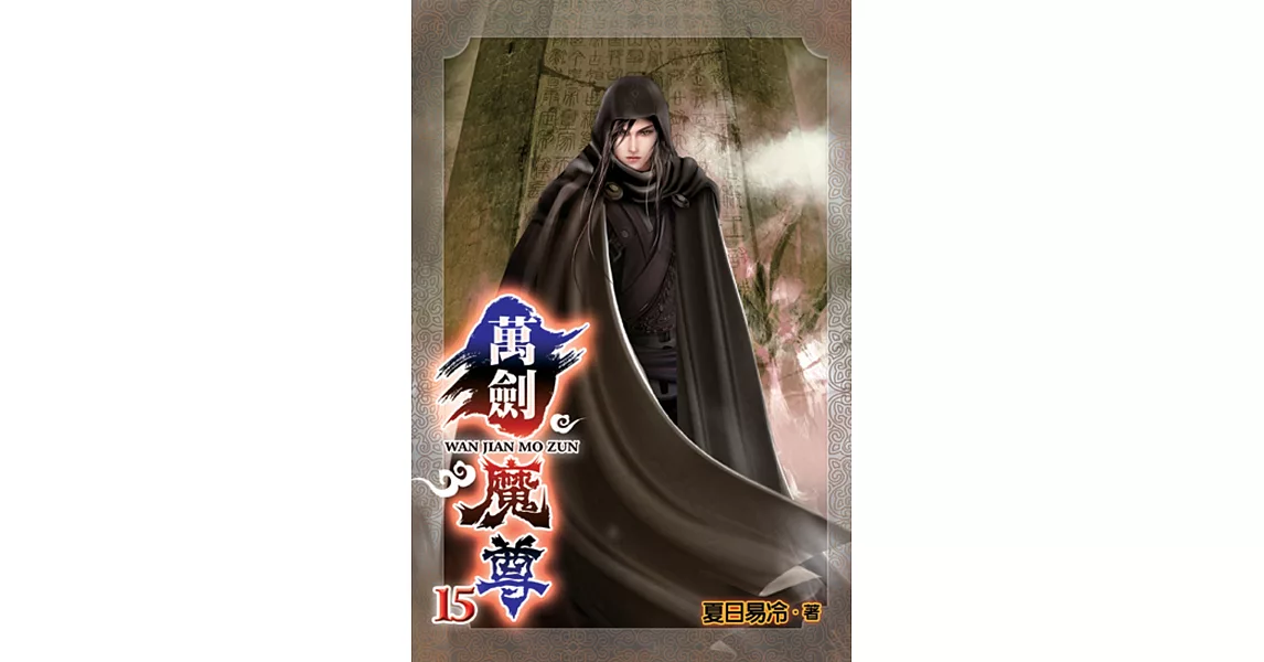 萬劍魔尊15 | 拾書所