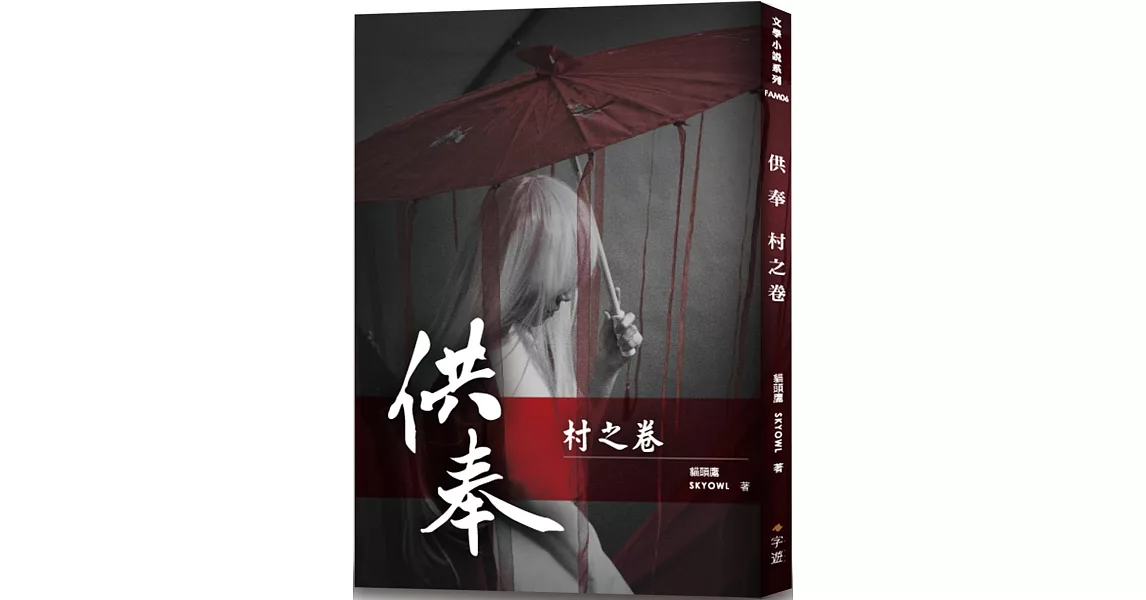 供奉  村之卷 | 拾書所