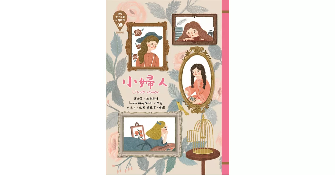 世界少年文學必讀經典60：小婦人 | 拾書所