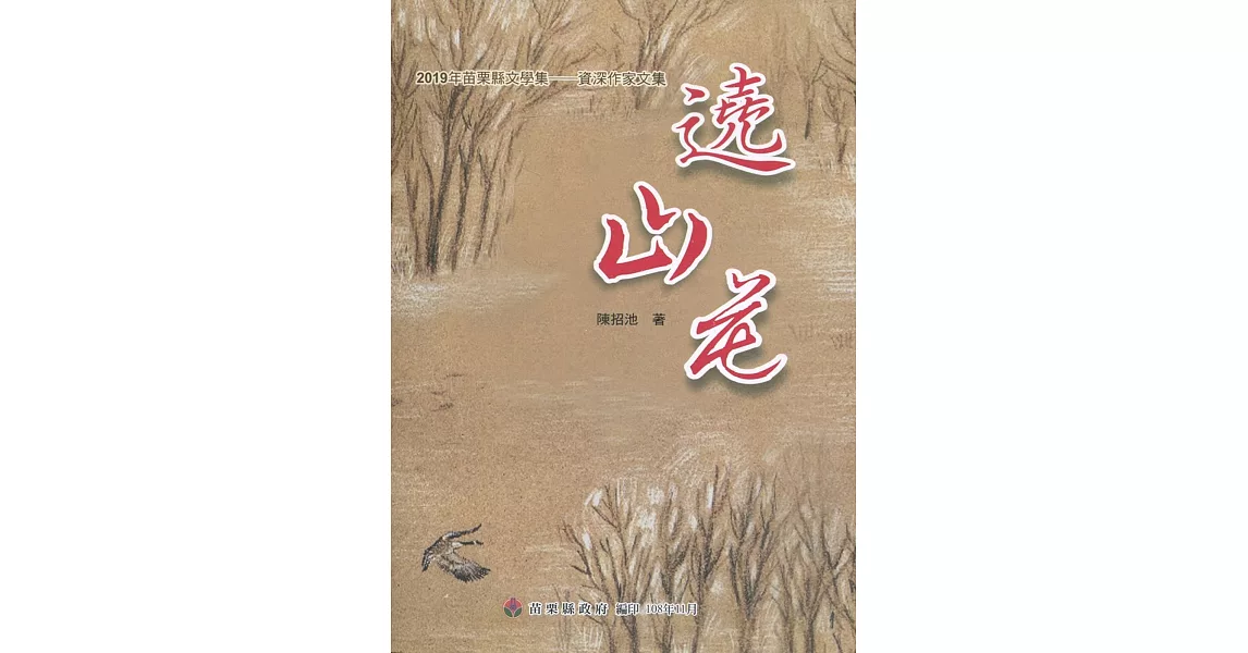 2019年苗栗縣文學集－資深作家文集：遶山花 | 拾書所