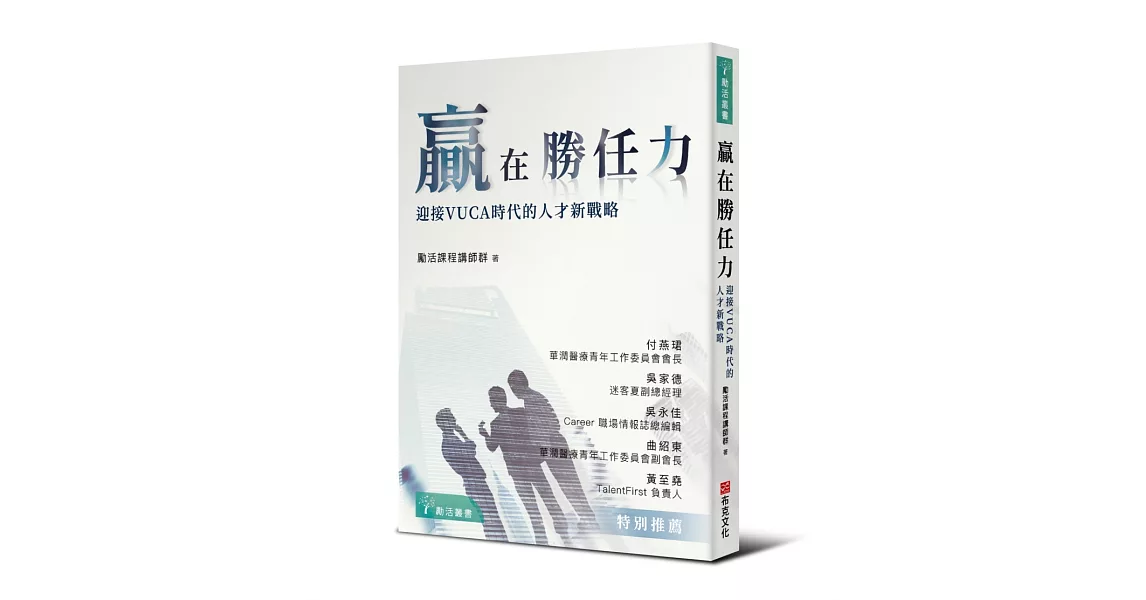 贏在勝任力：迎接VUCA時代的人才新戰略 | 拾書所