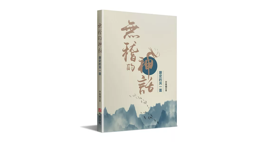 無稽的神話—歷史的另一面 | 拾書所