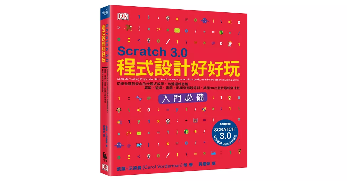 Scratch 3.0程式設計好好玩：初學者感到安心的步驟式教學，培養邏輯思維，算數、遊戲、畫圖、配樂全都辦得到，英國DK出版社最新全球版 | 拾書所