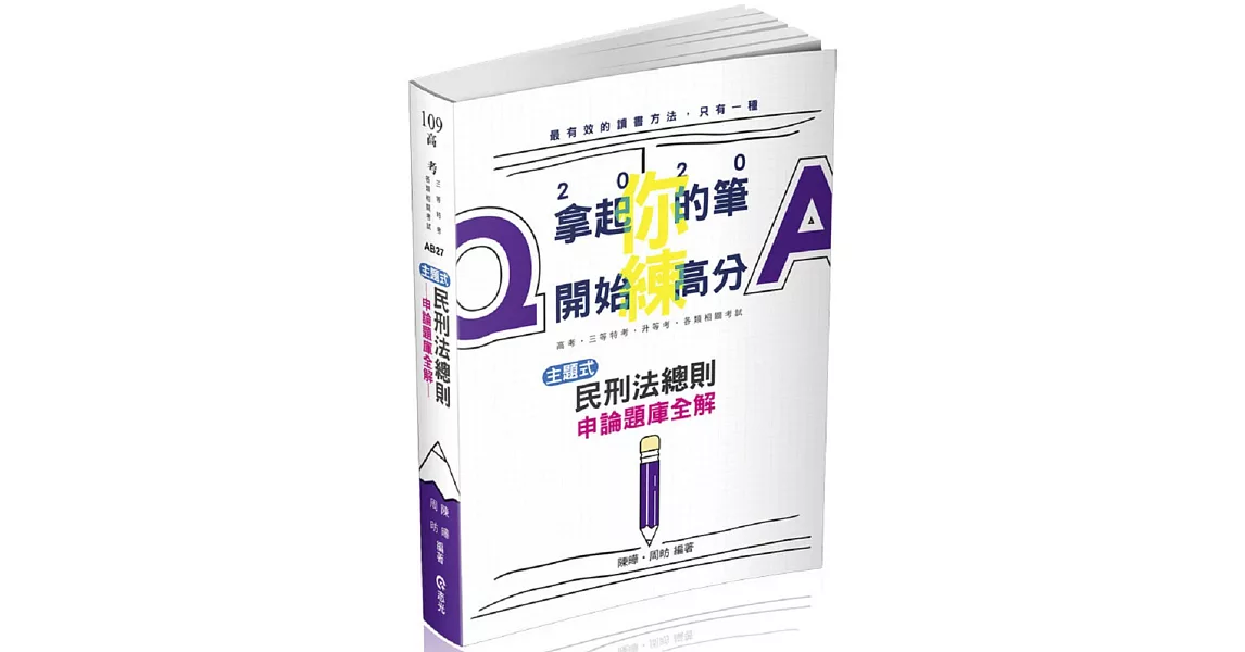 民刑法總則主題式申論題庫全解(高考‧三等特考‧升等考考試適用) | 拾書所