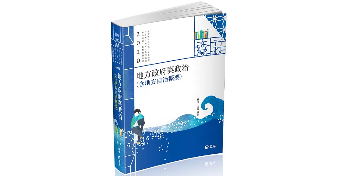 地方政府與政治(含地方自治概要)(高普考、三、四、五等特考、升等考、地方特考、原住民特考、身心障礙特考考試適用) | 拾書所