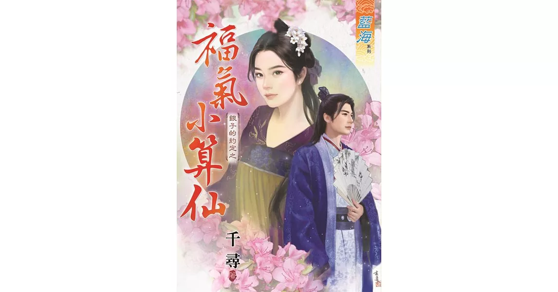 銀子的約定之福氣小算仙《全》 | 拾書所