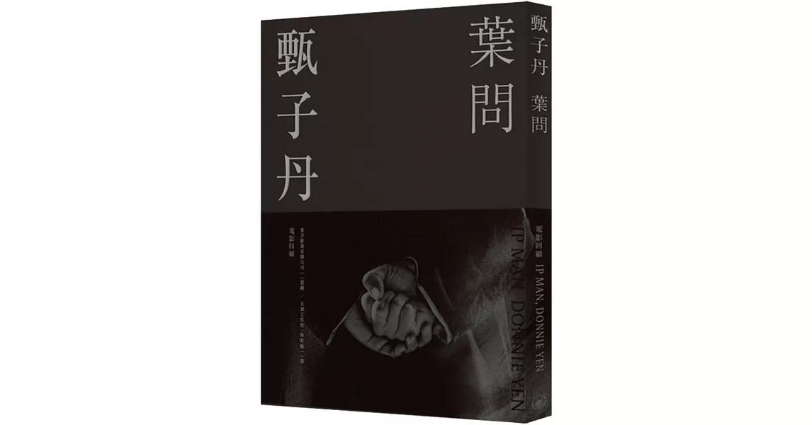 甄子丹‧葉問：電影回顧 | 拾書所