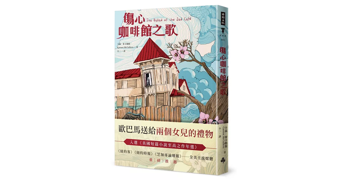 傷心咖啡館之歌（精裝版） | 拾書所