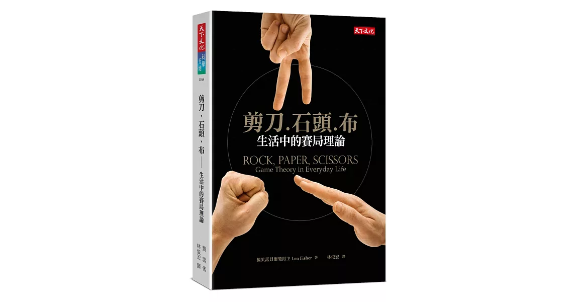 剪刀、石頭、布：生活中的賽局理論 | 拾書所