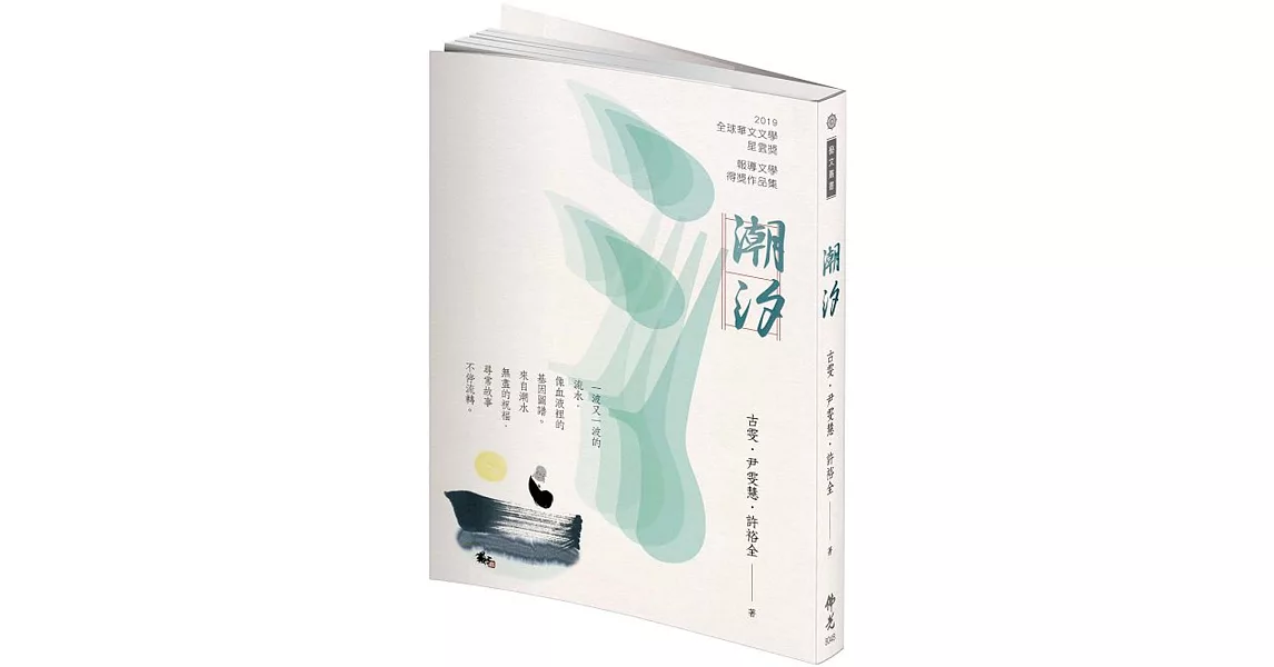 潮汐 2019年第九屆全球華文文學星雲獎：報導文學得獎作品集 | 拾書所