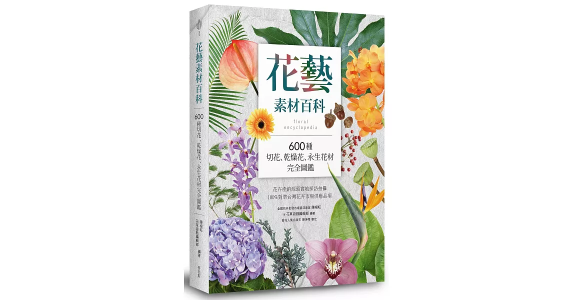 花藝素材百科：600種切花、乾燥花、永生花材完全圖鑑 | 拾書所