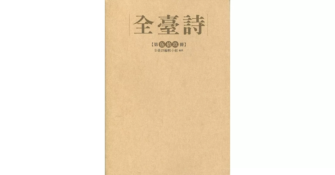 全臺詩 第伍拾玖冊［精裝］ | 拾書所