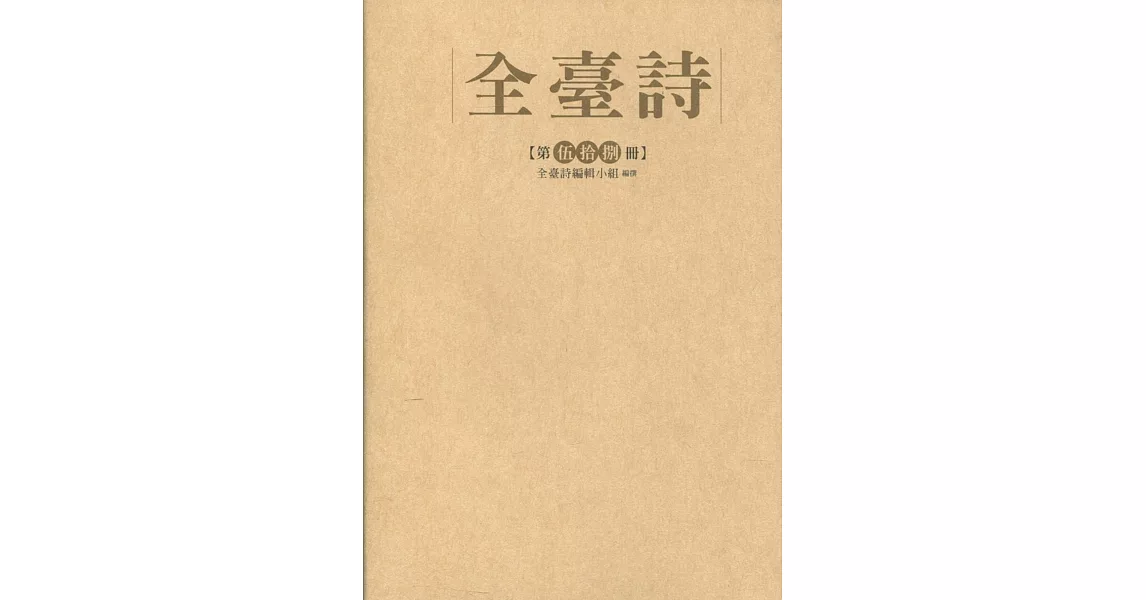 全臺詩 第伍拾捌冊［精裝］ | 拾書所