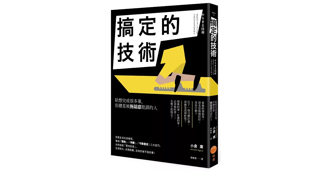 搞定的技術：給想完成很多事，但總是被拖延症耽誤的人 | 拾書所