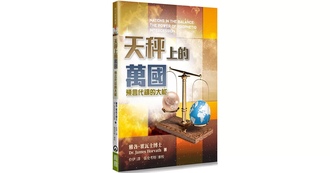 天秤上的萬國：預言代禱的大能 | 拾書所