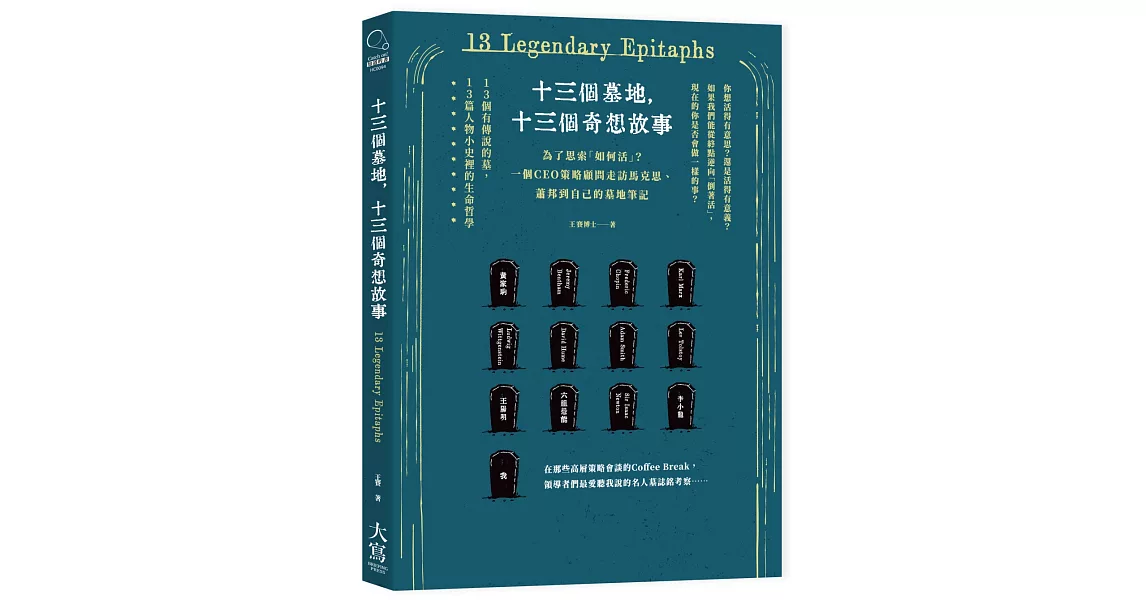 十三個墓地，十三個奇想故事：為了思索「如何活」？一個CEO策略顧問走訪馬克思、蕭邦到自己的墓地筆記 | 拾書所