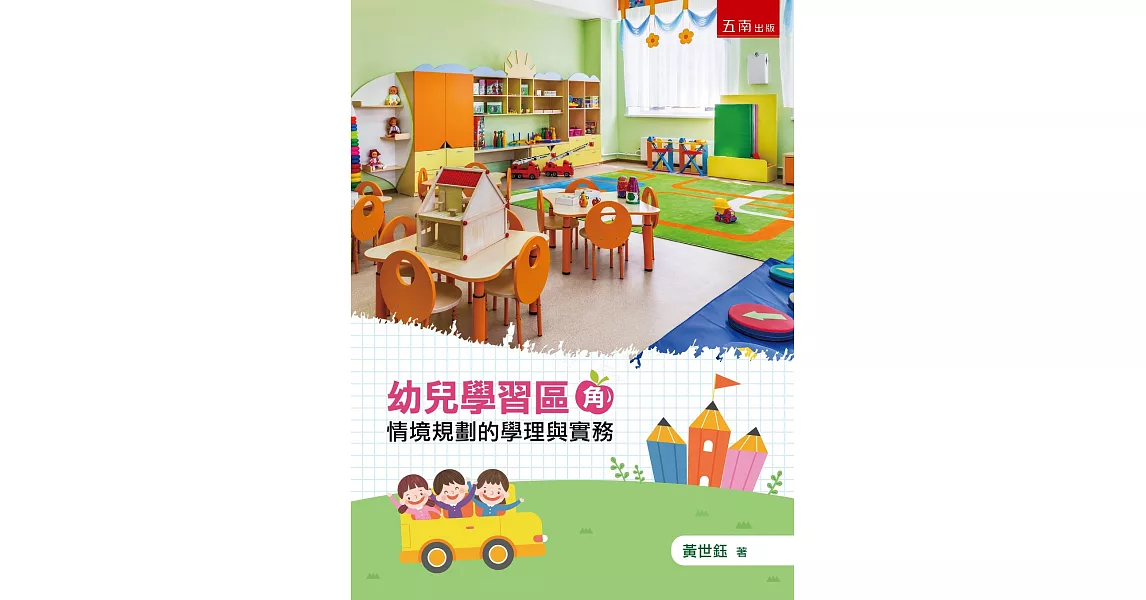 幼兒學習區(角)情境規劃的學理與實務 | 拾書所