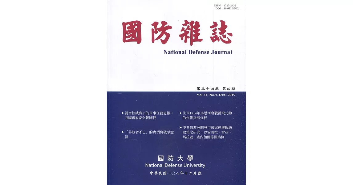 國防雜誌季刊第34卷第4期(2019.12) | 拾書所