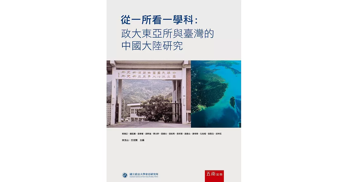 從一所看一學科：政大東亞所與臺灣的中國大陸研究 | 拾書所