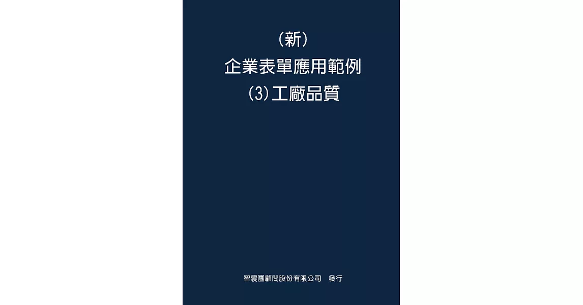 新 企業表單應用範例(3)工廠品質 | 拾書所