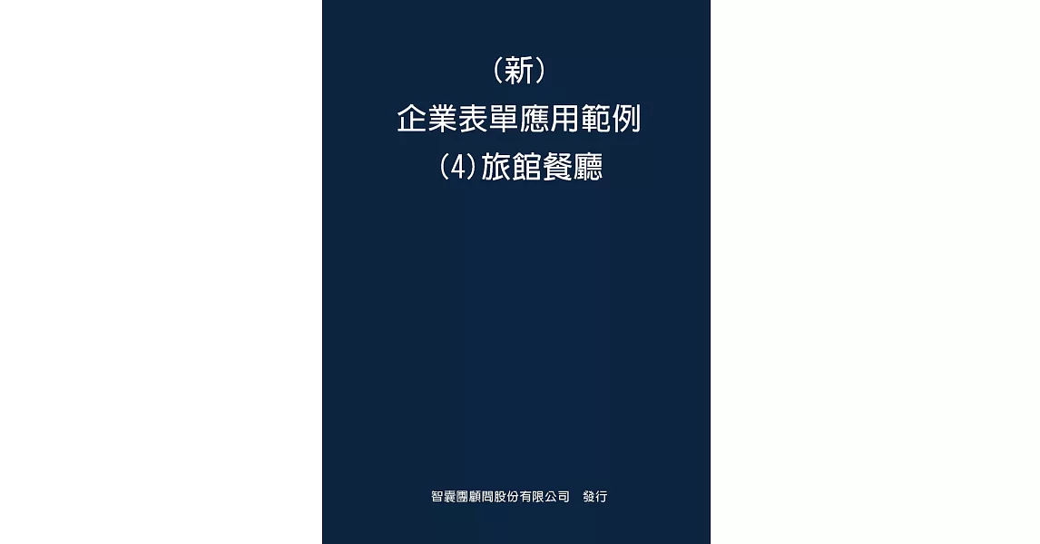 新 企業表單應用範例(4)旅館餐廳 | 拾書所