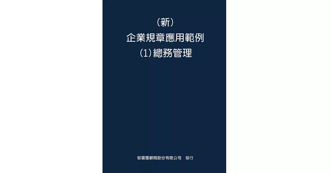 新 企業規章應用範例(1)總務管理 | 拾書所