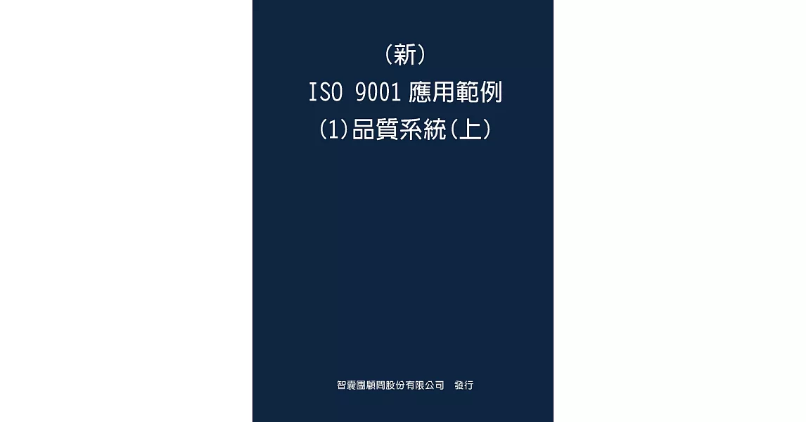 新 ISO 9001應用範例(1)品質系統(上) | 拾書所