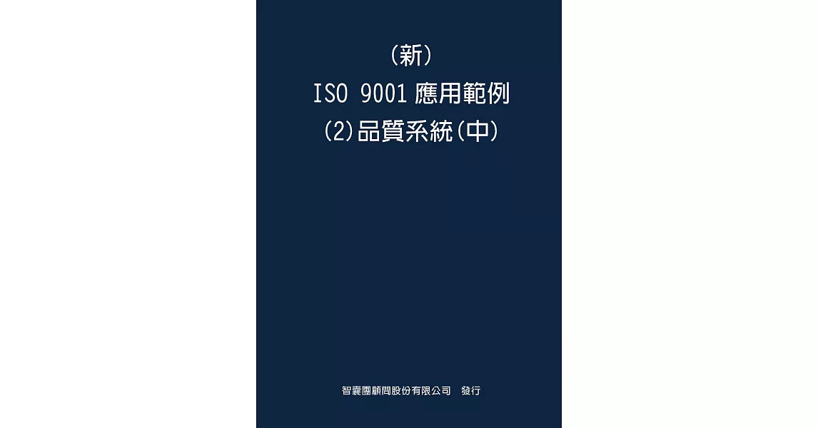 新 ISO 9001應用範例(2)品質系統(中) | 拾書所