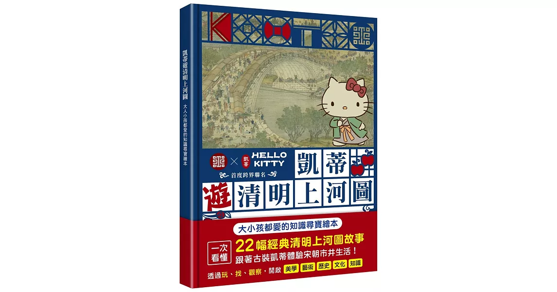 凱蒂遊清明上河圖：大人小孩都愛的知識尋寶繪本 | 拾書所