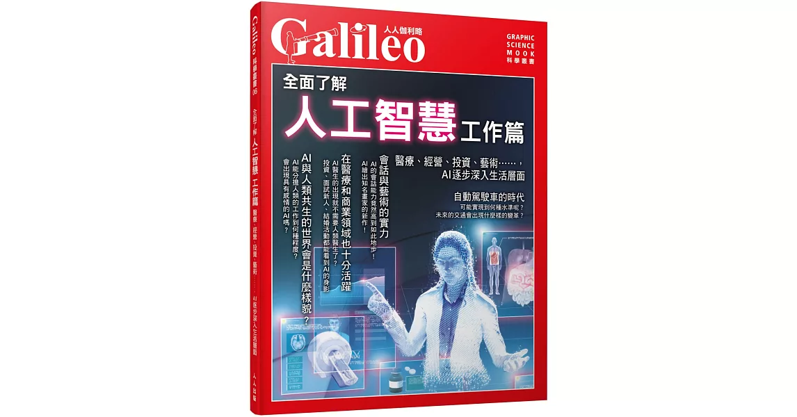 全面了解人工智慧 工作篇：醫療、經營、投資、藝術⋯⋯，AI逐步深入生活層面 人人伽利略06 | 拾書所