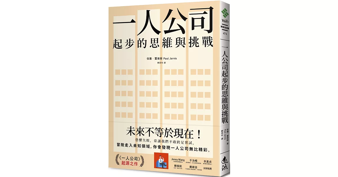 一人公司起步的思維與挑戰 | 拾書所