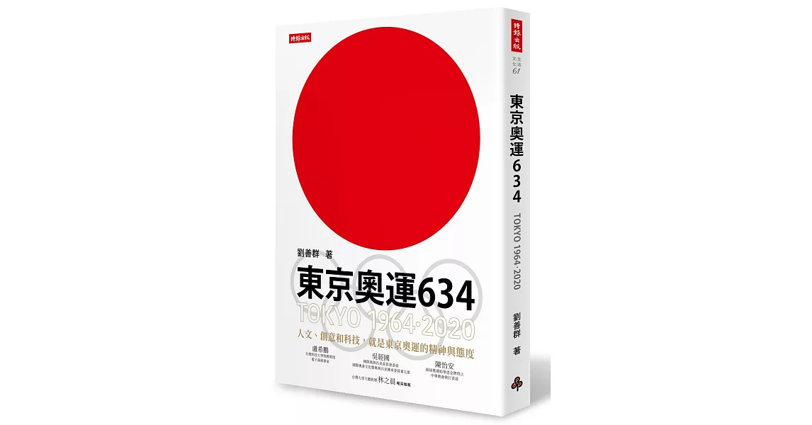 東京奧運634：TOKYO 1964．2020 | 拾書所