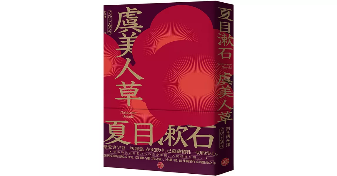 虞美人草：意欲浸透的連綴式書寫，夏目漱石繼《我是貓》、《少爺》後，躍升職業作家的懸命之作 | 拾書所