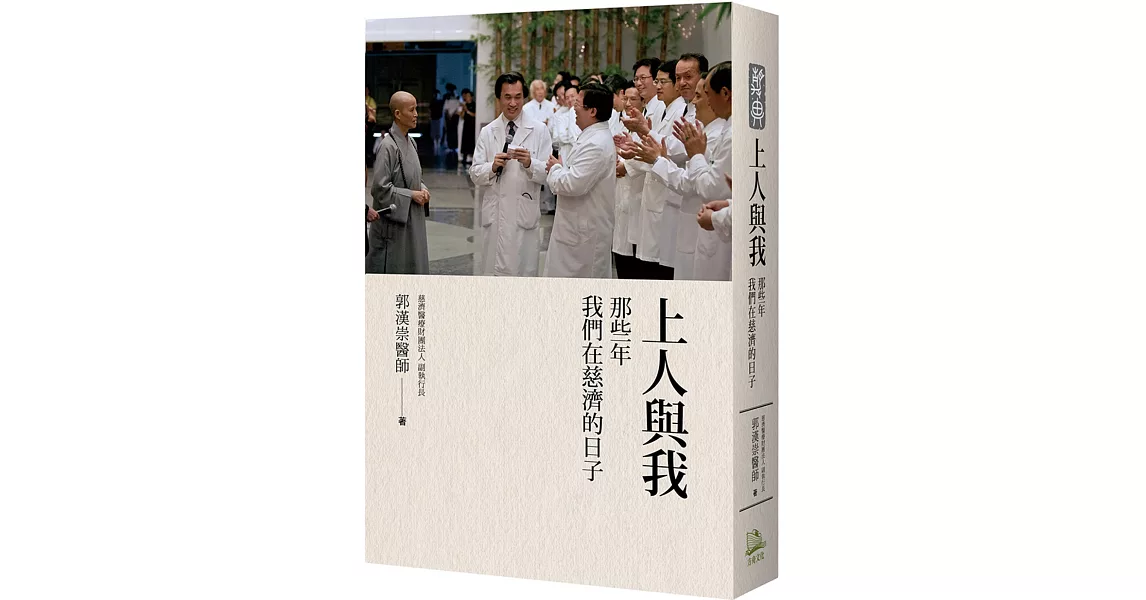 上人與我：那些年我們在慈濟的日子 | 拾書所