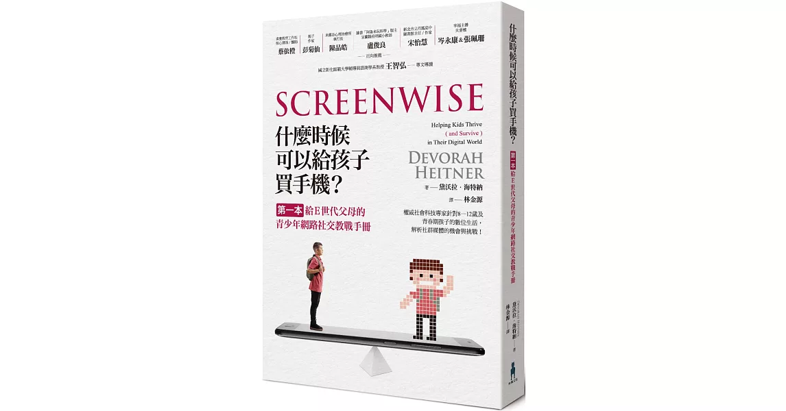 什麼時候可以給孩子買手機？：第一本給E世代父母的青少年網路社交教戰手冊 | 拾書所