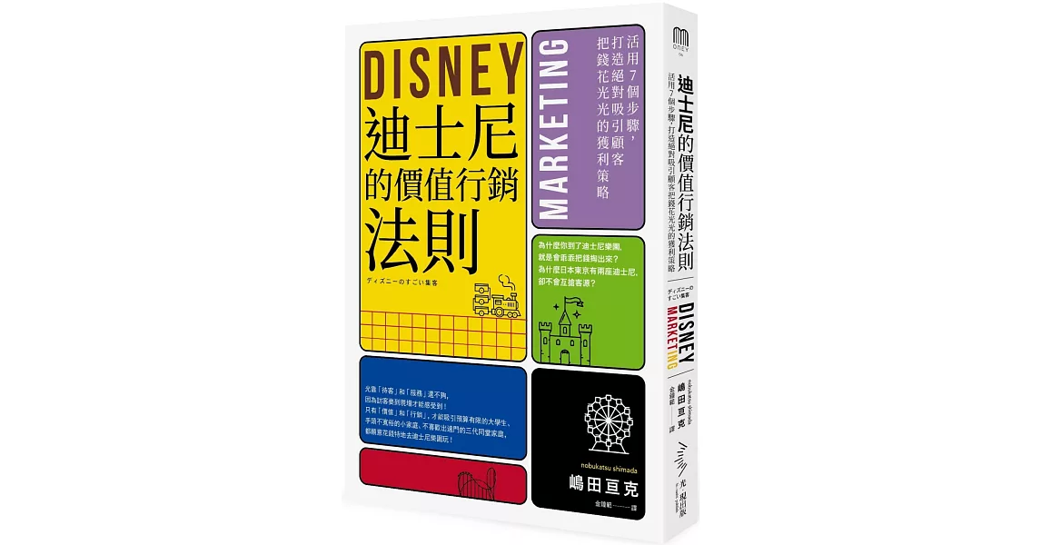 迪士尼的價值行銷法則：活用7個步驟，打造絕對吸引顧客的獲利策略 | 拾書所