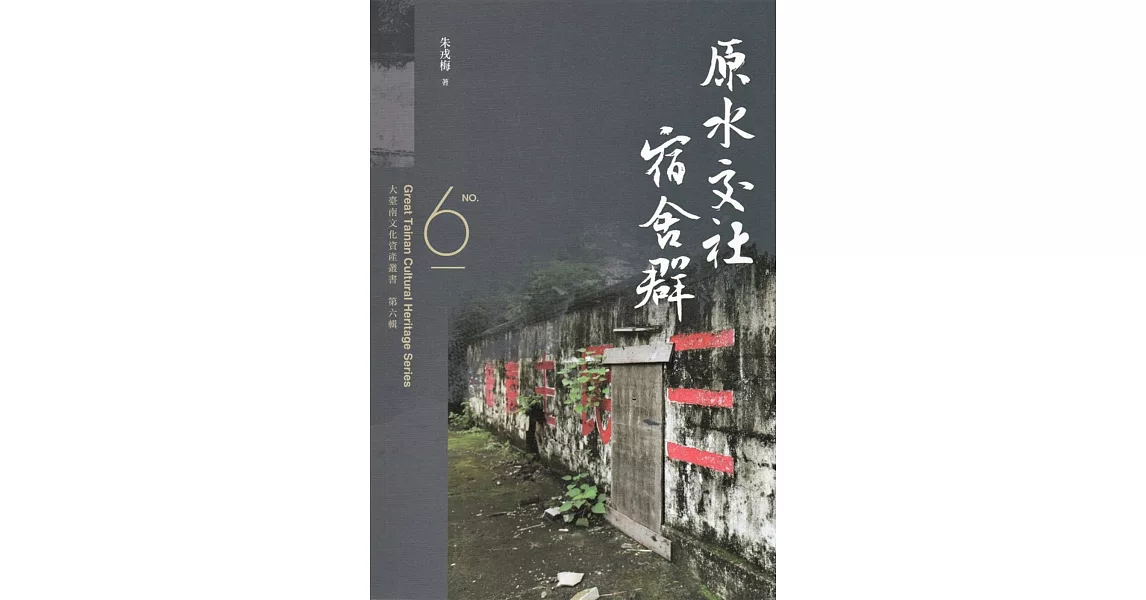 大臺南文化資產叢書（第六輯）原水交社宿舍群 | 拾書所