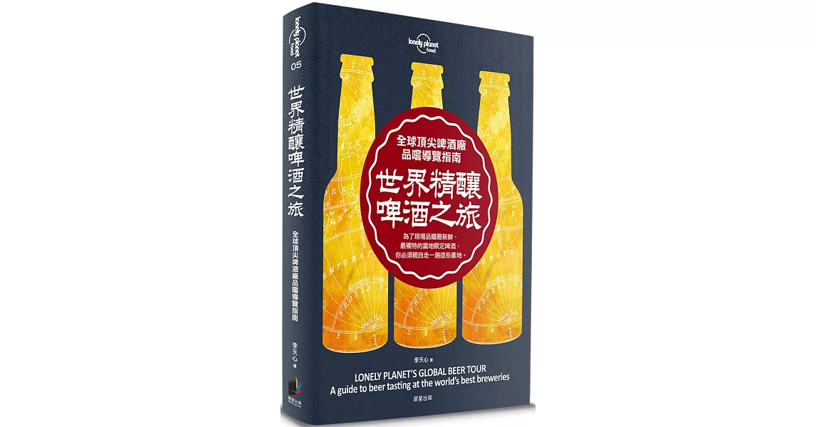 孤獨星球Lonely Planet 世界精釀啤酒之旅：全球頂尖啤酒廠品嚐導覽指南 | 拾書所