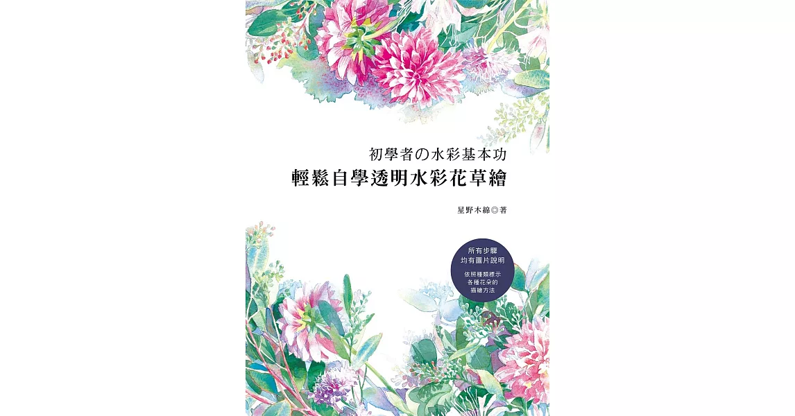 初學者的水彩基本功：輕鬆自學透明水彩花草繪 | 拾書所