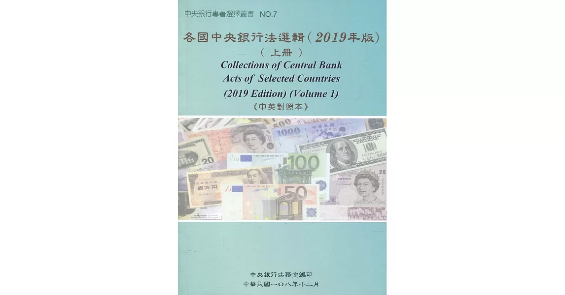 各國中央銀行法選輯(2019年版)(上冊)《中英對照本》 | 拾書所