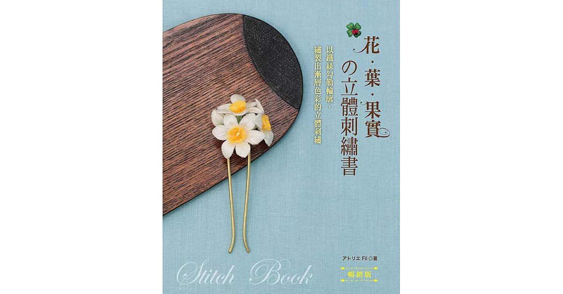 花‧葉‧果實的立體刺繡書（暢銷版）：以鐵絲勾勒輪廓，繡製出漸層色彩的立體刺繡 | 拾書所